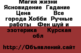 Магия жизни. Ясновидение. Гадание. › Цена ­ 1 000 - Все города Хобби. Ручные работы » Фен-шуй и эзотерика   . Курская обл.